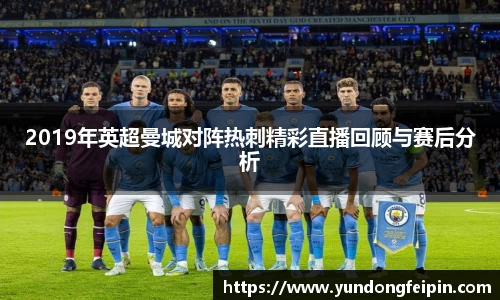2019年英超曼城对阵热刺精彩直播回顾与赛后分析